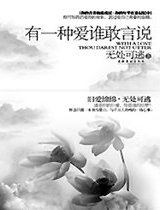有一种爱,谁敢言说