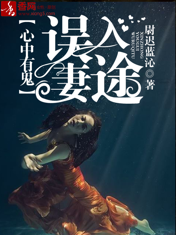 心中有鬼,误入凄途