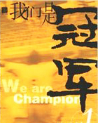 我们是冠军