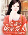 总裁的秘密爱人(韩降雪)
