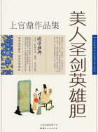 美人圣剑英雄胆