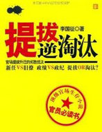 提拔逆淘汰:官场提拔升迁的劣胜优汰