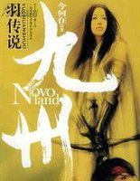 九州&middot;羽传说