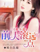 只婚不爱，前夫滚远点