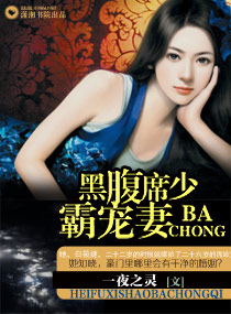 腹黑席少霸宠凄