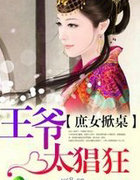 庶女掀桌,王爷太猖狂