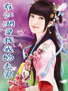 在江湖寻找我的夫君