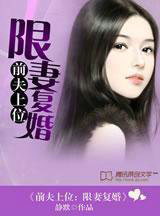 前夫上位：限凄复婚