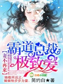 凄不再来,霸道总裁极致爱