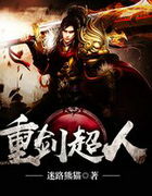 重剑超人