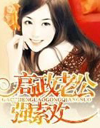 豪门老公强索欢