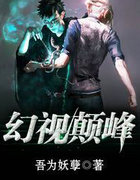 幻视颠峰