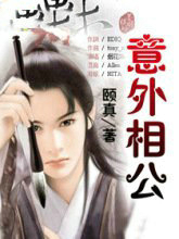 意外相公