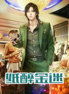 纸醉金迷