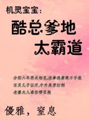 机灵宝宝：酷总爹地太霸道