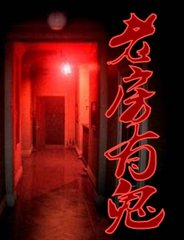 老房有鬼
