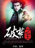 破禁之王