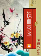 铁血京华