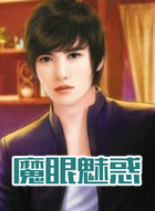 魔眼魅惑