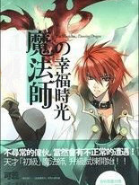 魔法师的幸福时光4:古卷