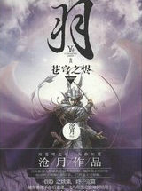 羽&middot;苍穹之烬