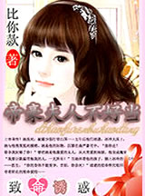 爱的侵犯：帝豪夫人不好当