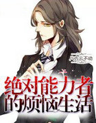 绝对能力者的烦恼生活