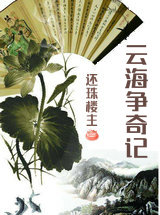 云海争奇记