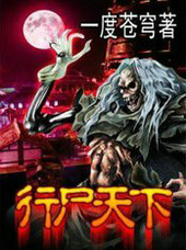 行尸天下