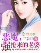 恶魔，强抢来的老婆