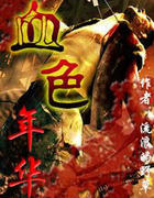 血色年华