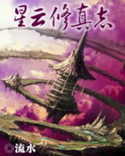 星云修真志