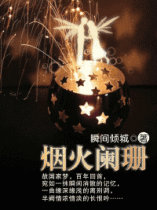 烟火阑珊