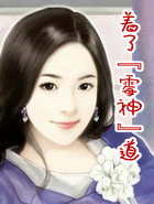 着了&ldquo;霉神&rdquo;道