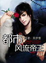 都市风流帝王