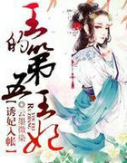 诱妃入帐:王的第五王妃