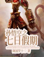 孙悟空之七日假期