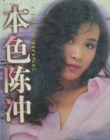 本色陈冲