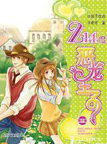 214度恶龙王子：番外篇