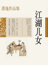 江湖儿女