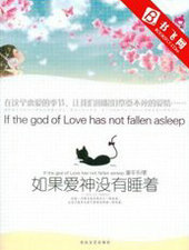 死了都要爱(如果爱神没有睡着)