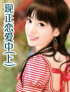 现正恋爱中(上)