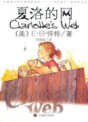 夏洛的网