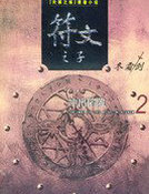 符文之子（2）冲出陷阱