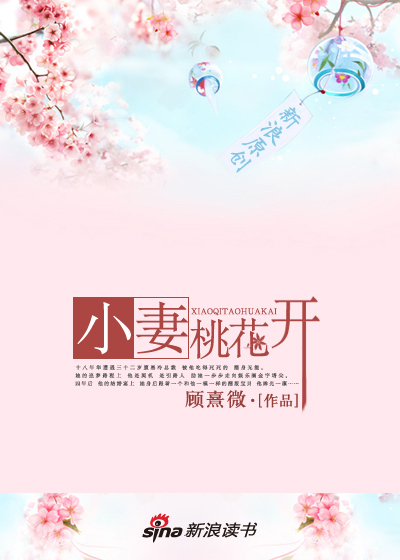 遭遇冷情总裁:小凄桃花开