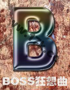 BOSS狂想曲