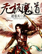 无极魔道