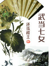 武当七女