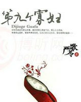 第九个寡妇
