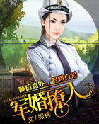 军婚撩人